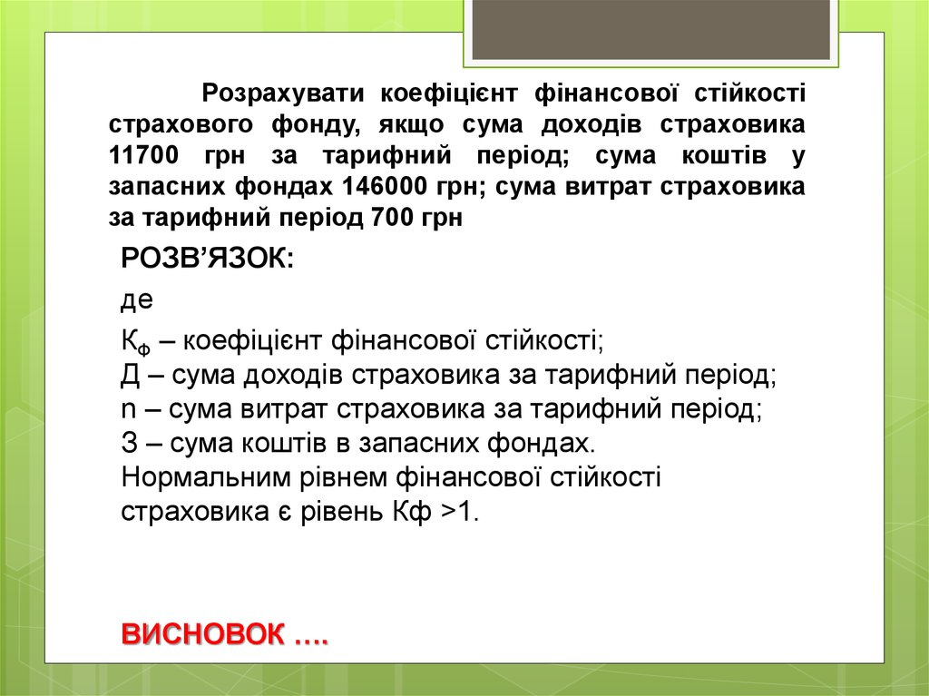 Розрахувати коефіцієнт фінансової стійкості страхового фонду, якщо сума доходів страховика 11700 грн за тарифний період; сума коштів у запас