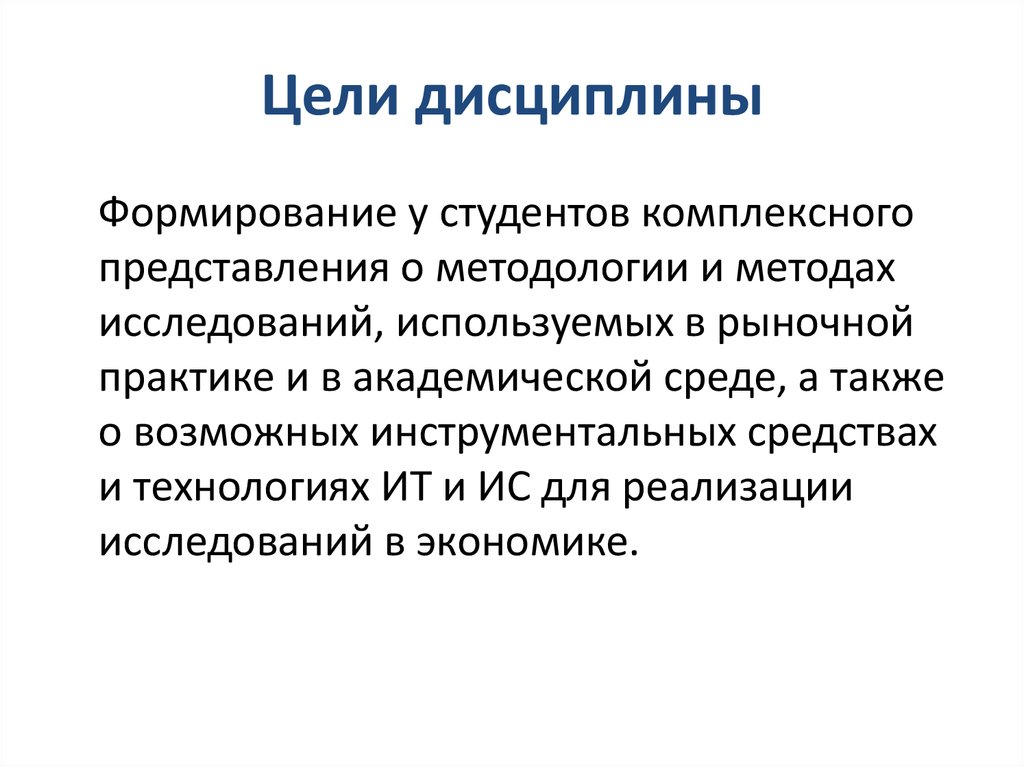 Методология и методы исследования в экономике. Цель дисциплины химия.