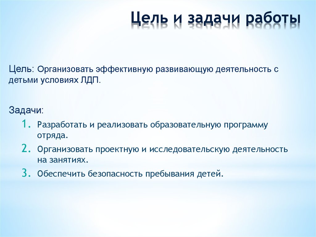 Цель и задачи работы