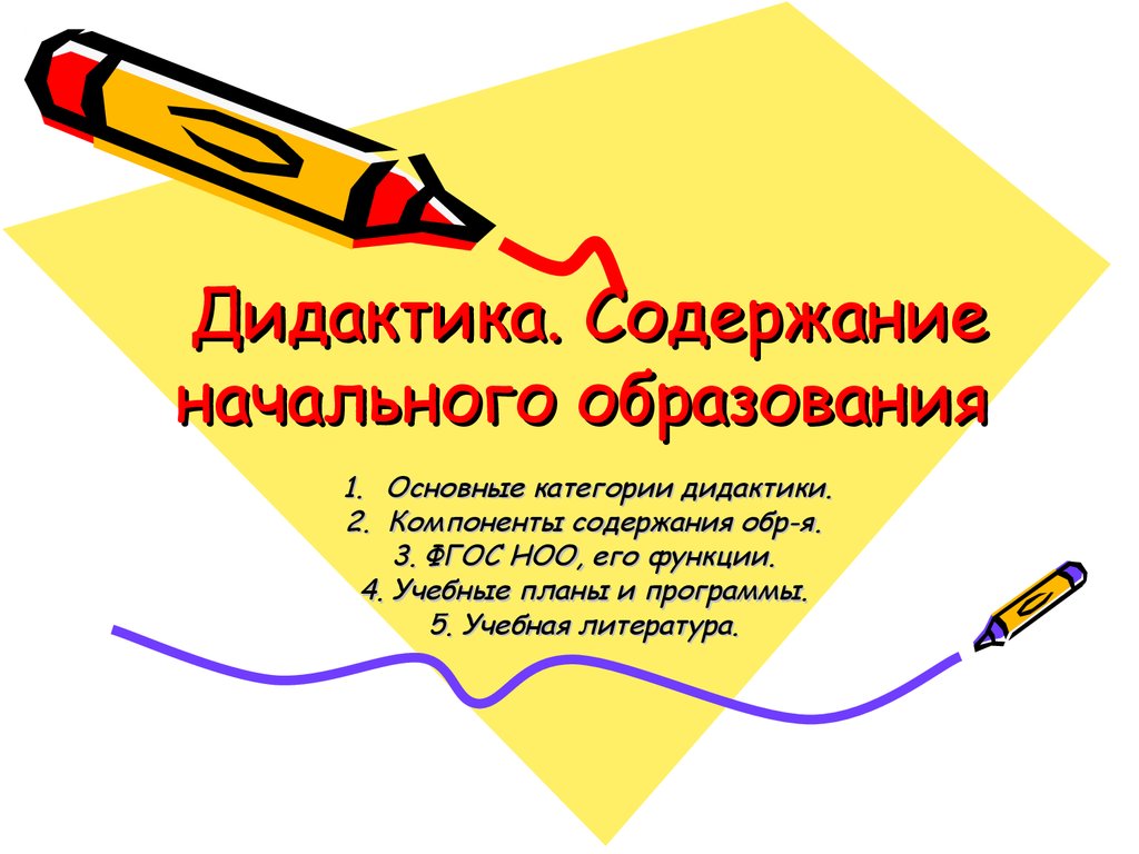 Содержание начального образования. Содержание начального образования презентация. Дидактика начального образования это. 1. Содержание начального образования..