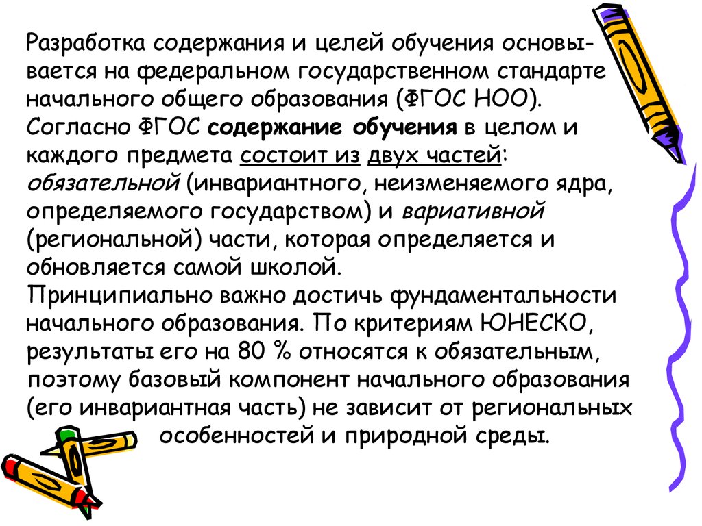 Образование в целом. Содержание начального образования. Содержание образования согласно ФГОС:. Содержание начального школьного обучения. Какой характер носят содержание и результат начального образования?.