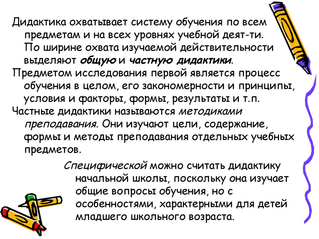 Содержание начального образования. Дидактика уровни обучения. По ширине охвата изучаемой действительности выделяют дидактики. Краткий пересказ в начальной школе. Дидактика от общего к частному или от частного к общему.