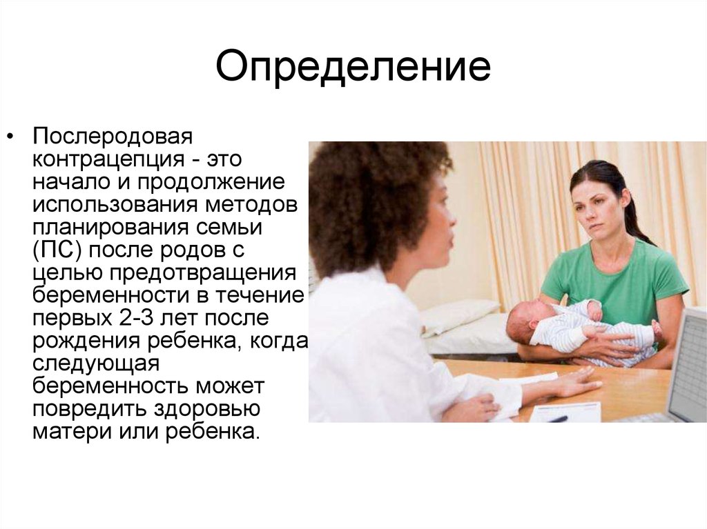 Роды и послеродовой период. Послеродовая контрацепци. Рекомендации по контрацепции после родов. Послеродовая контрацепция беседа. Методы контрацепции в послеродовом периоде.