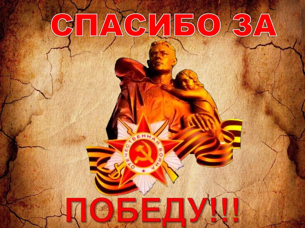 ПОБЕДУ!!!