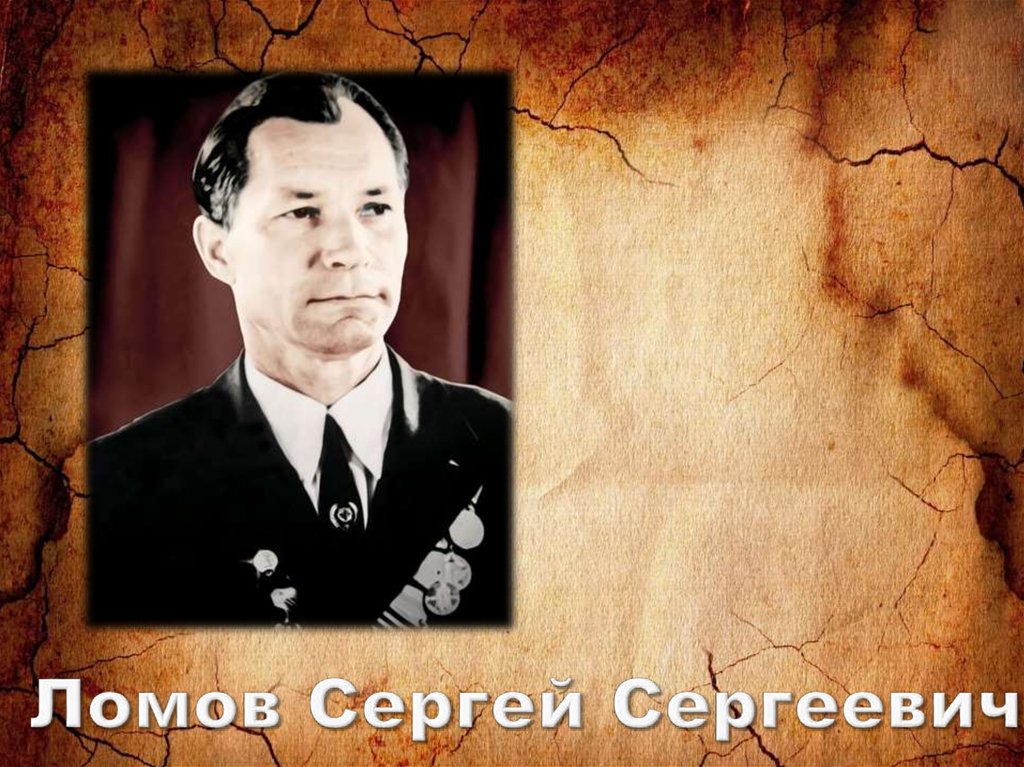 Ломов Сергей Сергеевич