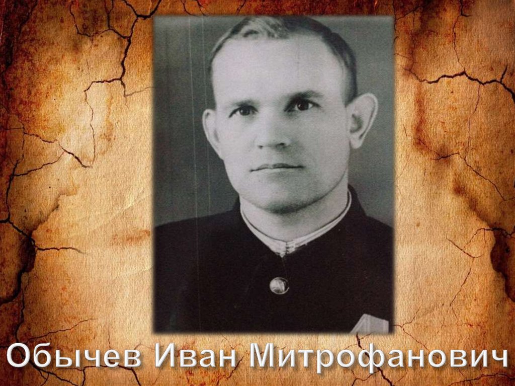 Обычев Иван Митрофанович