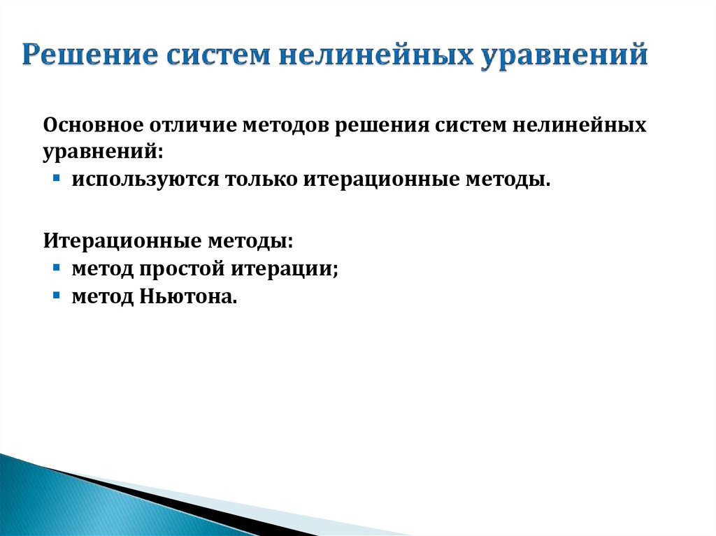 Способы решения систем нелинейных уравнений. Итерационные методы решения нелинейных уравнений. Методы решения систем нелинейных уравнений. Общий вид нелинейных уравнений. Основные этапы решения нелинейных уравнений.