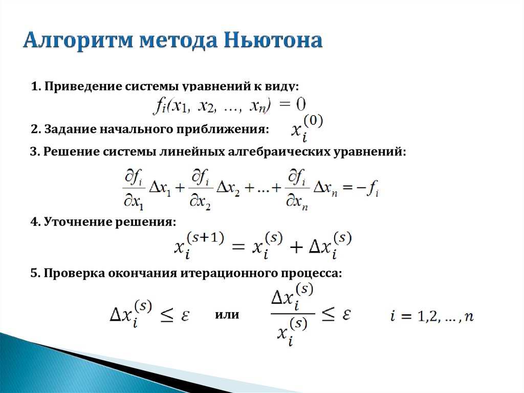 Метода Ньютона для решения систем нелинейных уравнений. Алгоритм метода Ньютона для решения нелинейных систем. Метод ньютона для системы уравнений