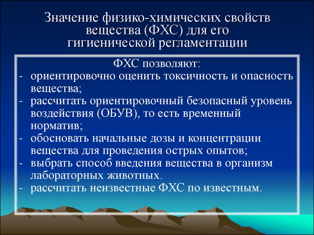 Вредные химические вещества в воздухе. Ориентировочно безопасный уровень воздействия для вредных веществ. Гигиеническая регламентация. Гигиеническое регламентирование химических веществ. Физико-химические свойства вредных и опасных веществ.