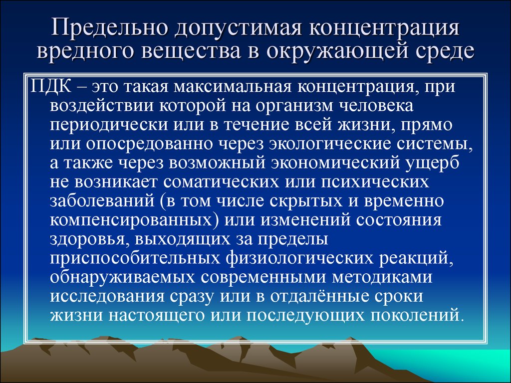 Воздействие вредных веществ на организм человека. Что такое предельно допустимая концентрация (ПДК) вредных веществ?. Концентрация вредных веществ в окружающей среде. ПДК определение. ПДК гигиена.