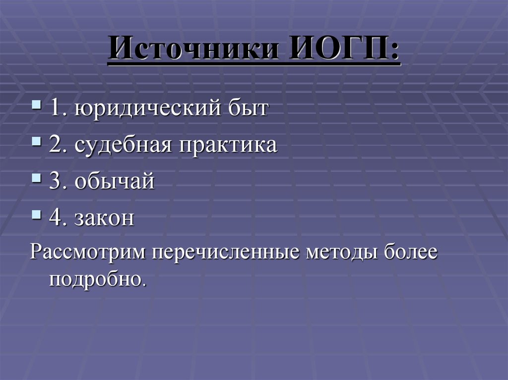 Метод более. Источники изучения иогп. Юридический быт. Источники ИГПР. Источники изучения истории государства и права России.