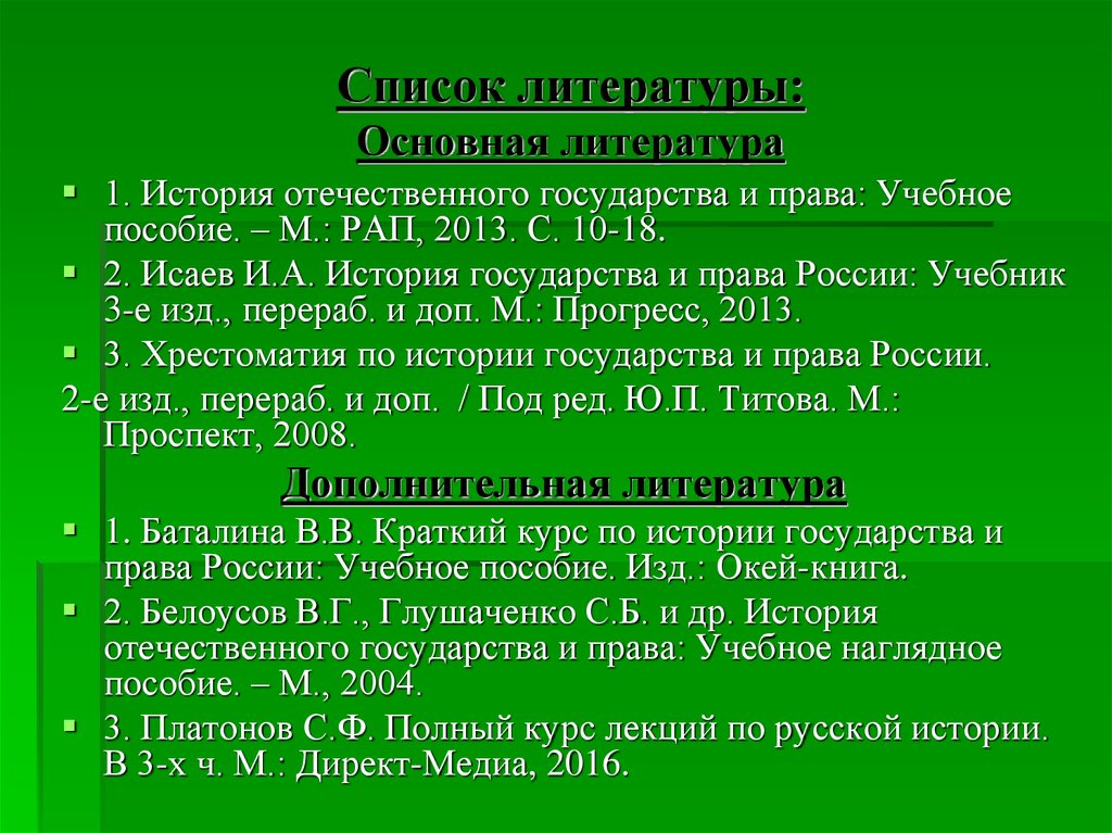 Литература основное. Метод истории государства и права России. История государства и права список литерату. Исаев история государства и права России. Хрестоматия ИГПР.