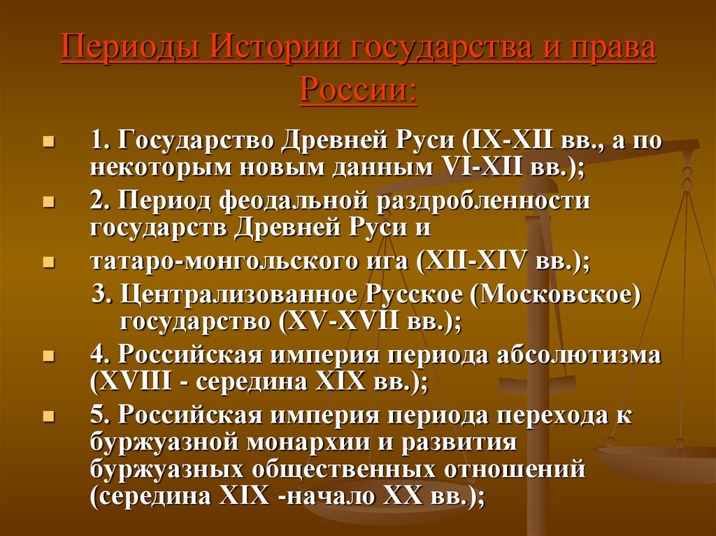 История правления. Периоды истории права и государства. Периоды истории государства и права России. Периодизация истории государства и права. Периоды истории отечественного государства права.