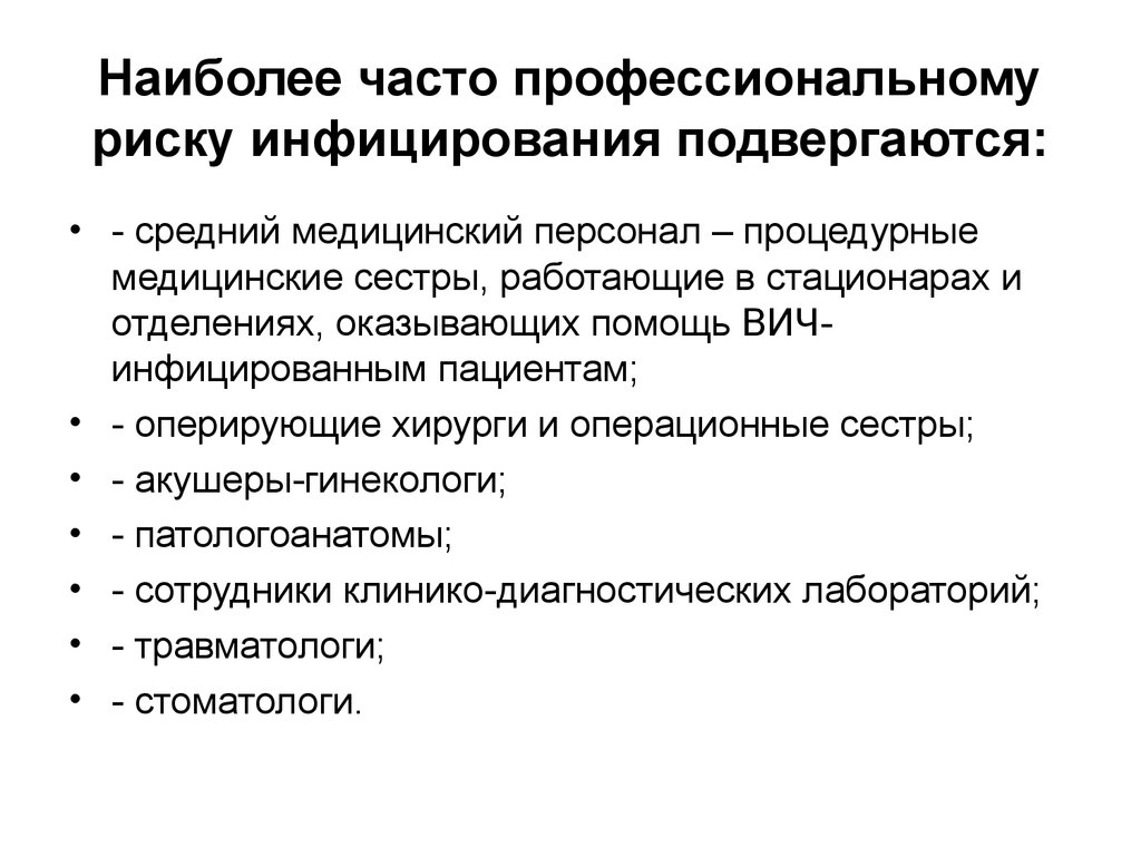 Наиболее часто. Профессиональный риск медработников. Факторы риска заражения медицинских работников. Классификация операций по вероятности инфицирования. Профессиональные риски медицинских работников.