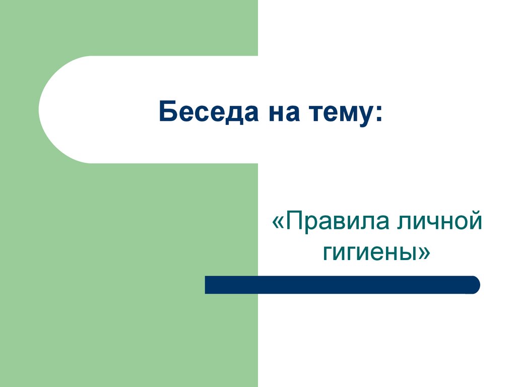 Беседа на тему: «Правила личной гигиены» - презентация онлайн