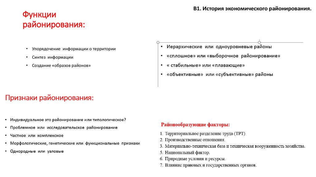 Основные функции районирования. Функции районирования. Факторы районирования. Принципы и факторы экономического районирования.