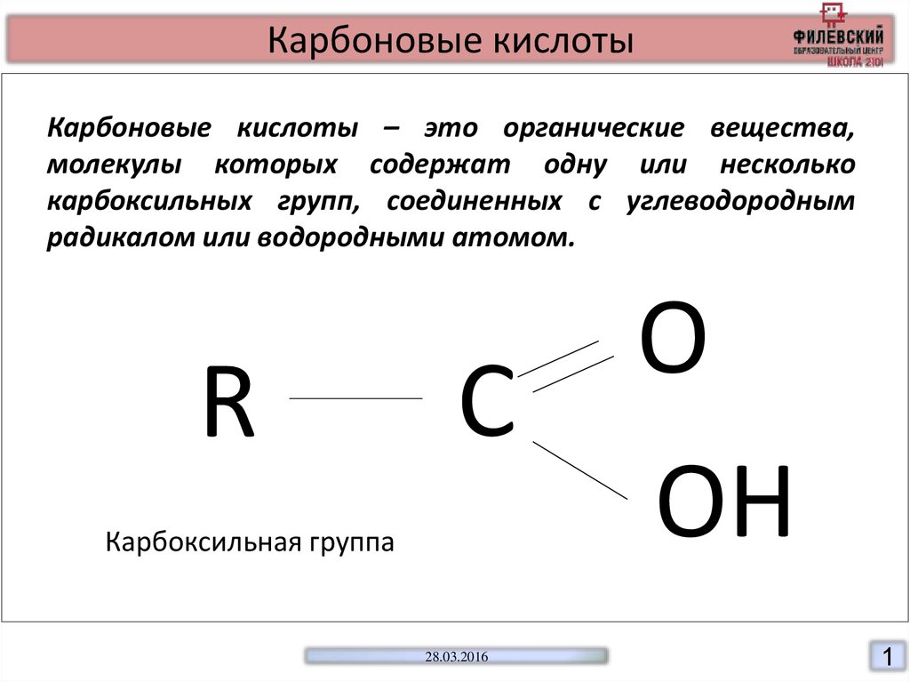 Общая формула органических кислот. Карбоксильная группа. Карбоновые кислоты органические вещества. Карбоксильная группа карбоновые кислоты. Карбоксильная группа формула.
