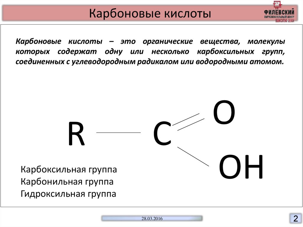 Вещества относящиеся к классу карбоновых кислот. Карбонильная группа карбоновых кислот. Карбоксильная группа и гидроксильная группа. Карбоксильная группа карбоновые кислоты. Карбоновые кислоты органические вещества.