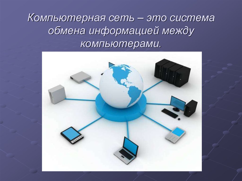 Компьютерная сеть – это система обмена информацией между компьютерами.