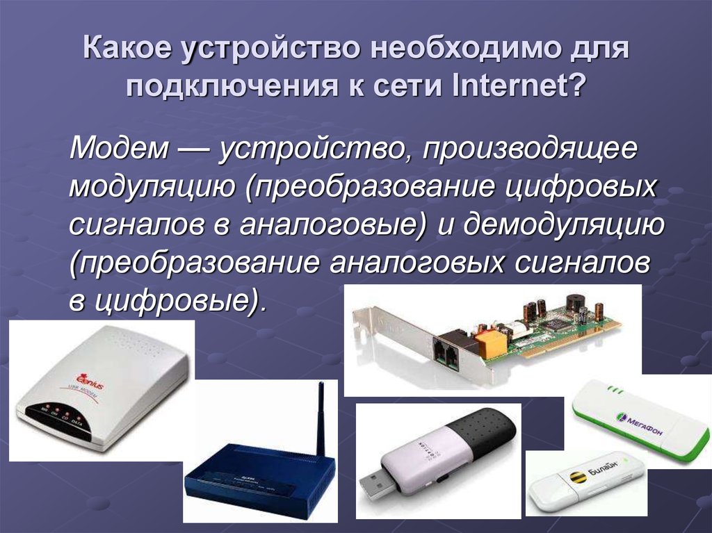 Через какое устройство. Устройство для подключения к сети интернет. Какое устройство необходимо для подключения к сети интернет. Какие устройства необходимы для соединения компьютеров?. Устройство для подключения компьютера к сети интернет.