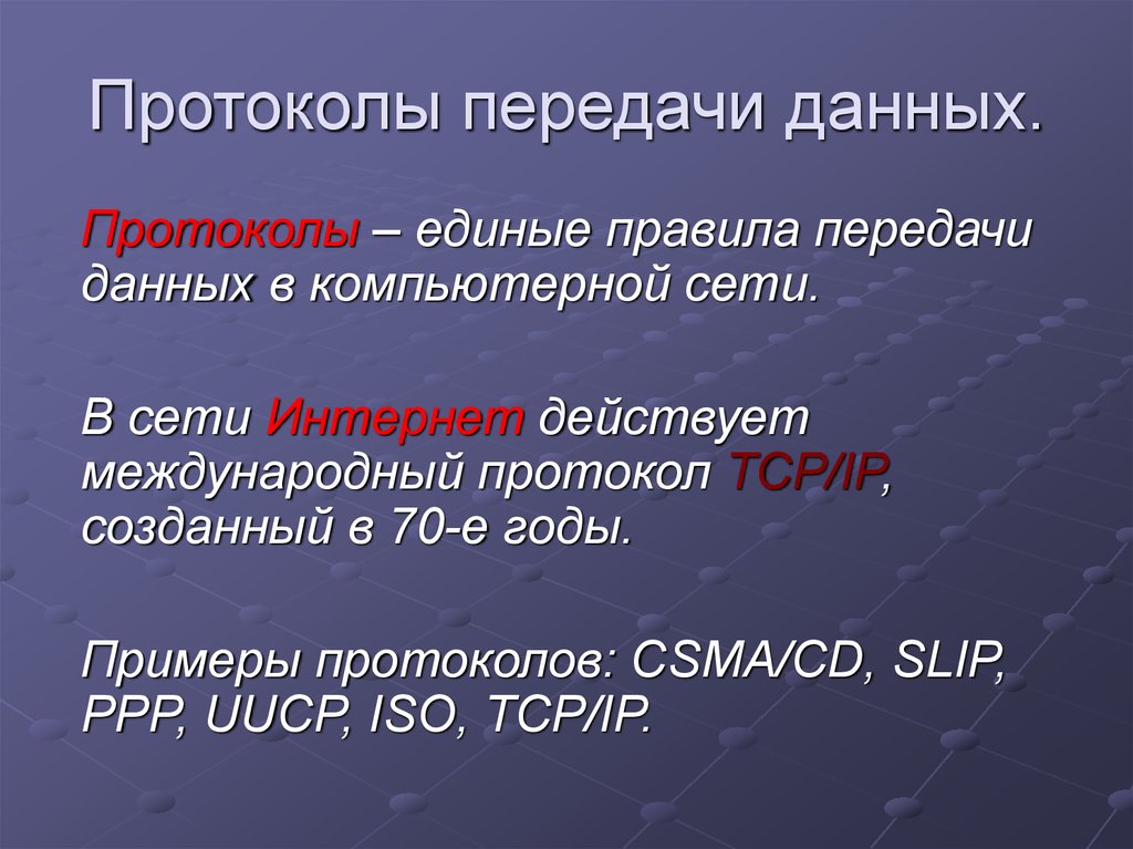 Протокол передачи. Протоколы передачи информации. Протоколы передачи данных в сети. Виды протоколов передачи данных.