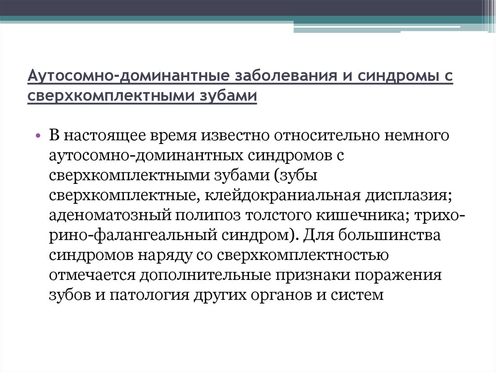 Аутосомно доминантные заболевания презентация