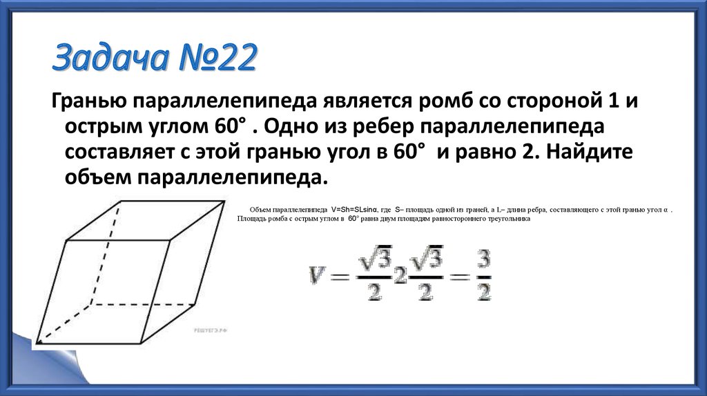 2 основания параллелепипеда. Объем параллелепипеда с гранью ромб. Гранью параллелепипеда является ромб. Гранью параллелепипеда является ромб со стороной. Гранью параллелепипеда является ромб со стороной 1.