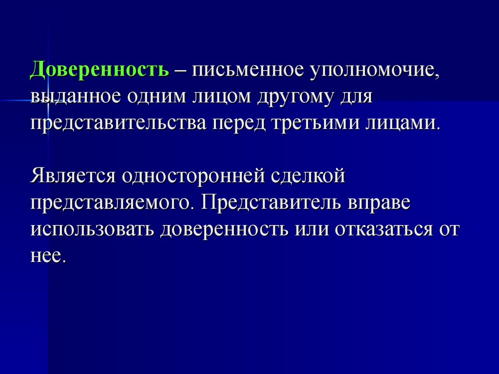 Письменное уполномочие выдаваемое одним лицом. Доверенность уполномочие выдаваемое одним лицом другому. Письменное уполномочие. Доверенность это письменное уполномочие. Доверенность односторонняя сделка.