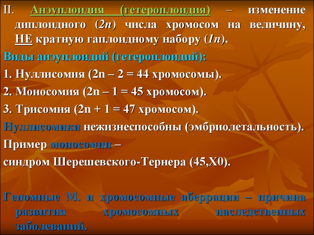 Изменение числа хромосом. Гетероплоидия. Изменение числа хромосом некратное гаплоидному. Тип гетероплоидии. Гетероплоидия моносомия.