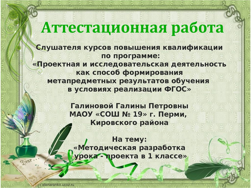 Аттестационная работа. Методическая разработка урока - проекта в 1 классе -  презентация онлайн