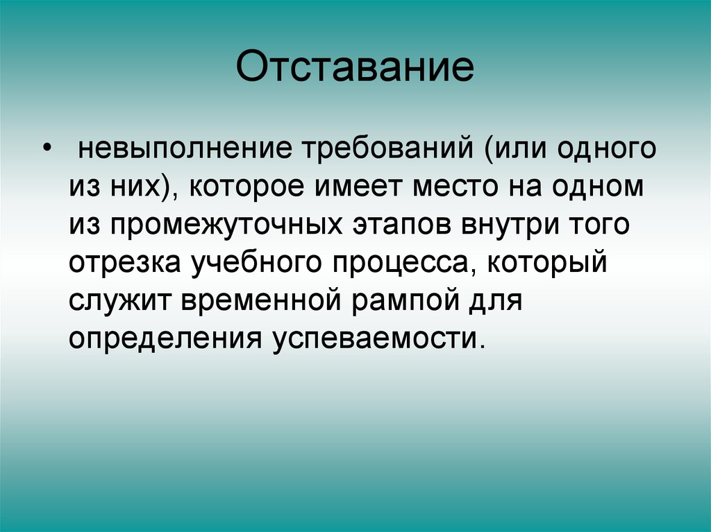 Невыполнение. Отставание. Экономическая отсталость определение. Отставание определение. Отставание синоним.