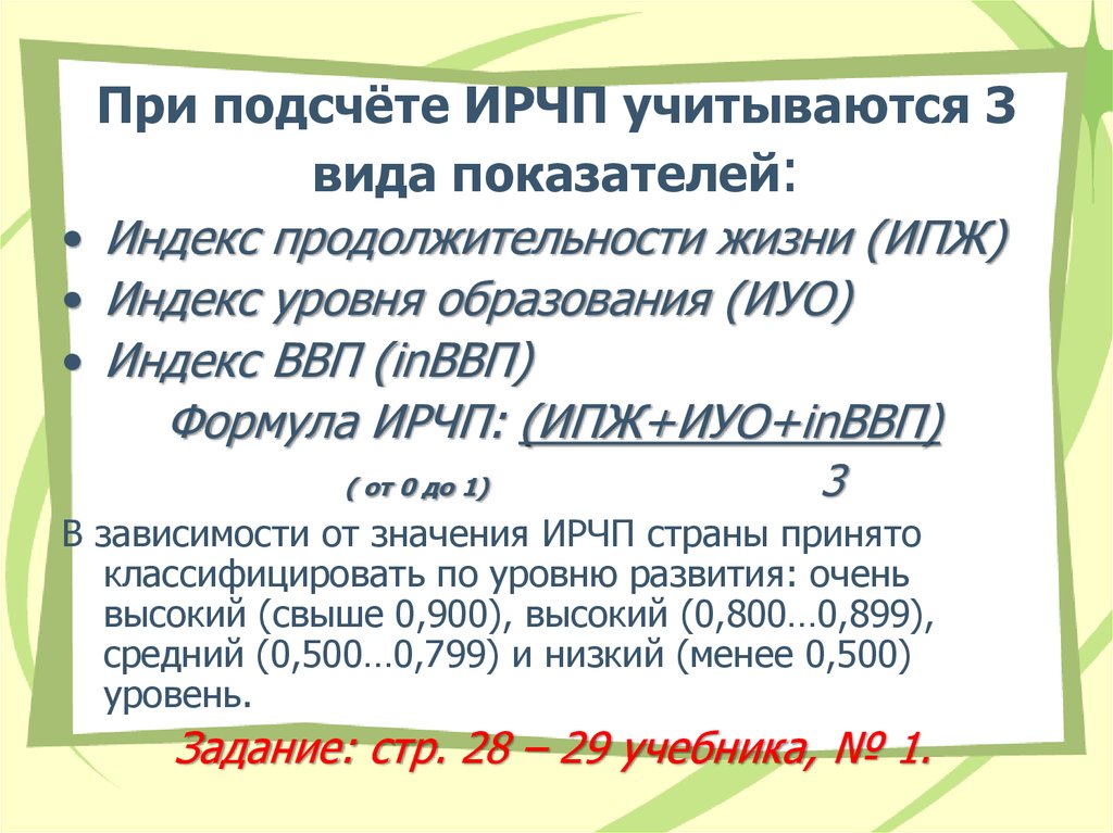 Отзывы подсчет. При расчете индекса человеческого развития учитываются показатели:. При расчете ИЧР учитывают:. При расчете индекса развития человеческого потенциала учитывается.