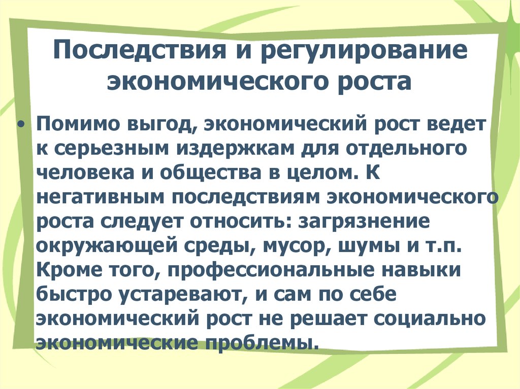 Последствия экономического развития. Последствия рыночного регулирования экономики. Последствия государственного регулирования экономики. Последствия экономического роста. Рыночное регулирование экономика послежствия.