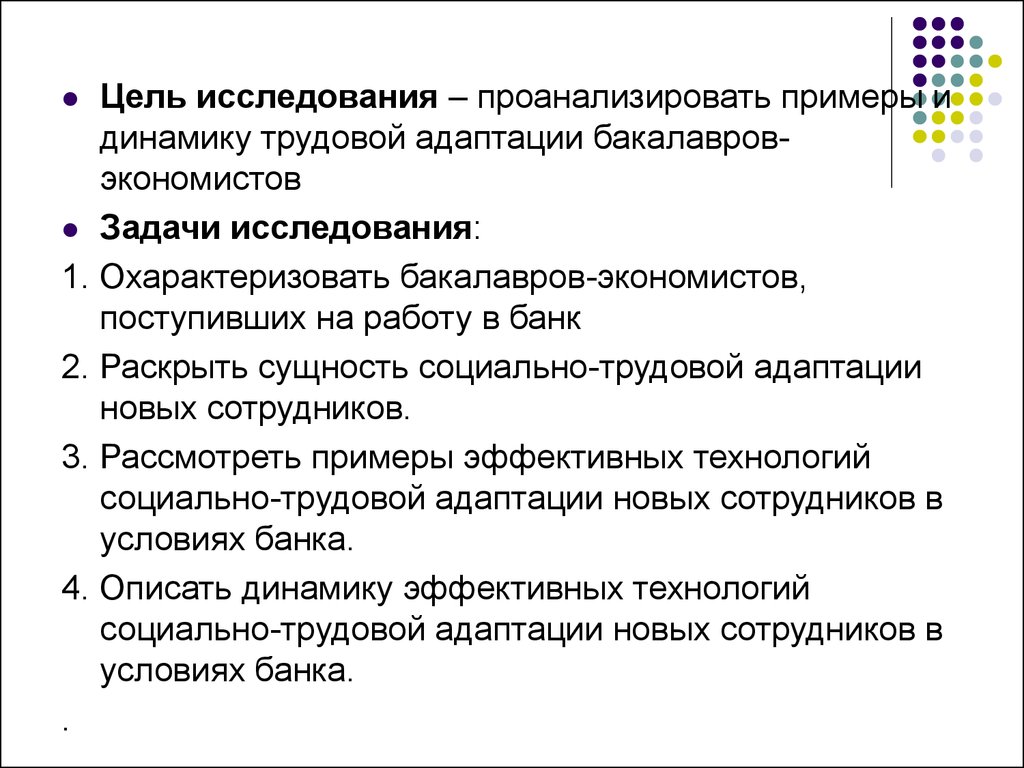 Проанализированные исследования. Цель и задачи трудовой адаптации. Цель исследования проанализировать. Новые задачи сотрудника. Цели исследования трудовой адаптации.