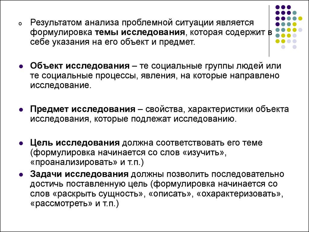 Анализ темы исследования. Формулировка темы социологического исследования. Проблемная ситуация социологического исследования. Проблема и проблемная ситуация в социологическом исследовании. Формальные процедуры анализа проблемной ситуации.