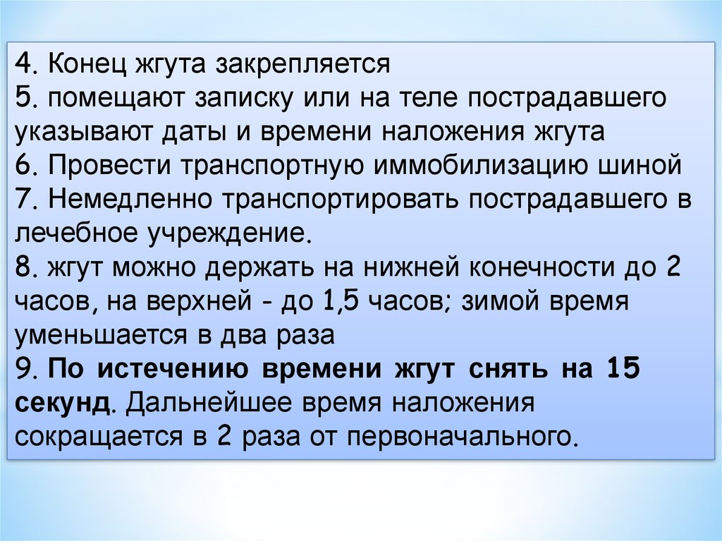 Что указывают в записке при наложении жгута. При наложении жгута в записке указывают.