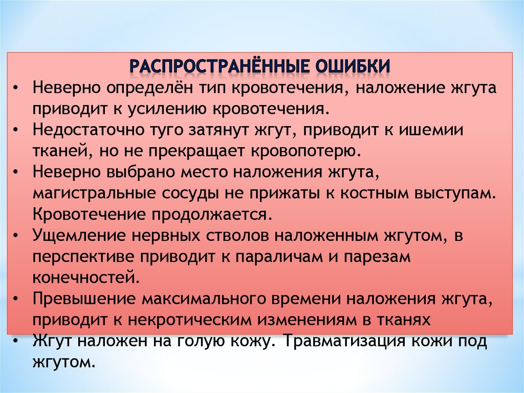 Ошибки недопустимы. Ошибки при наложении жгута. Ошибки и осложнения при наложении жгута. Осложнения при наложении жгута. Ошибки совершаемые при наложении жгута.