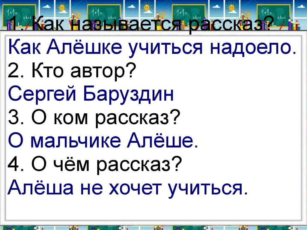 С баруздина как алешке учиться надоело. Сергей Баруздин как алёшке учиться надоело. Баруздин как алёшке учиться надоело. Как алёшке учиться надоело. Рассказ как Алешке учиться надоело.