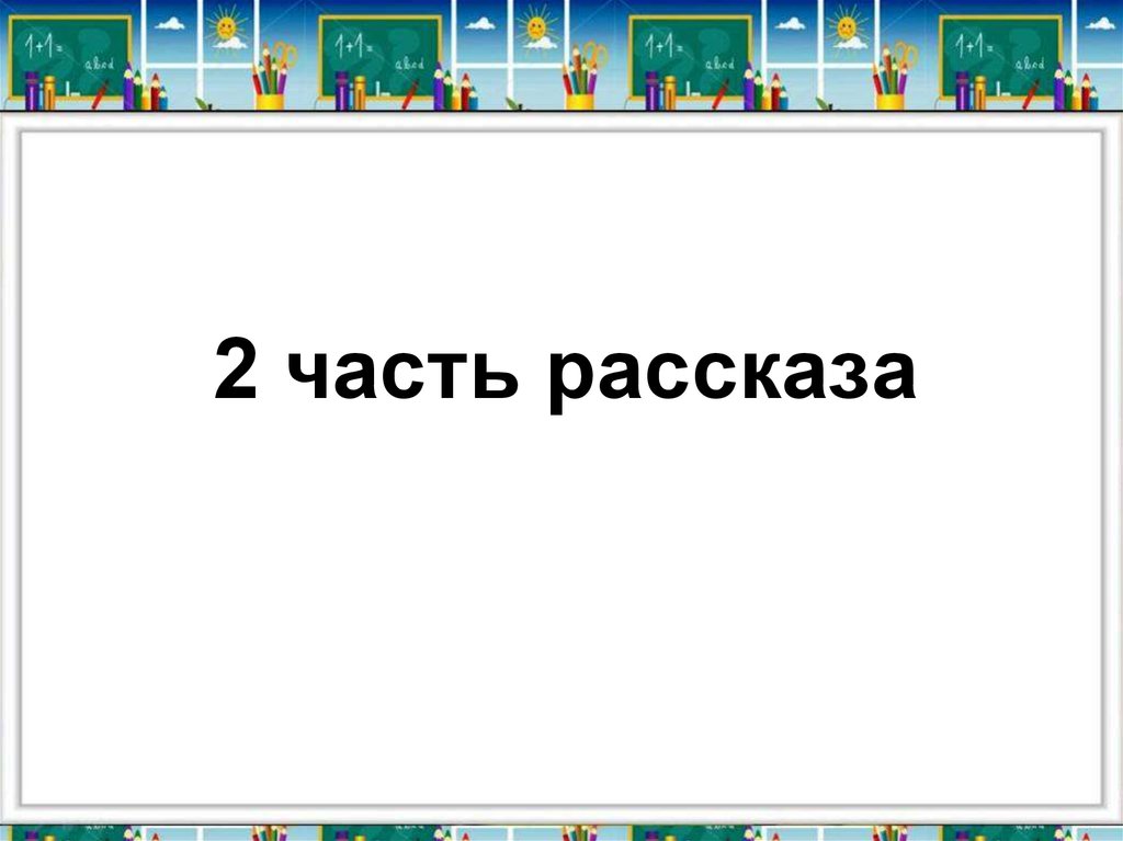 Презентация баруздин салют 2 класс школа 21 века