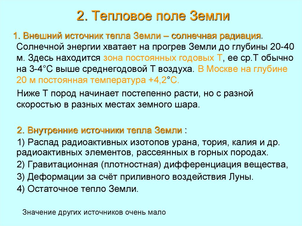 Тепло кратко. Тепловое поле земли. Тепловое поле земли характеристика. Тепловое поле земли Геология. Источники теплового поля земли.