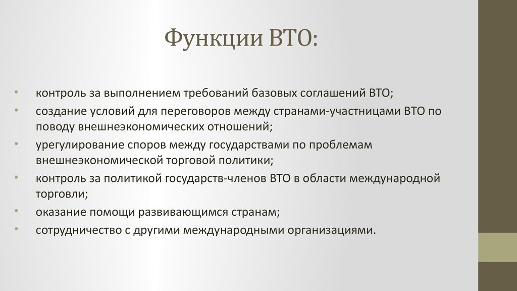 Правила торговли вто. Всемирная торговая организация (ВТО) функции. Функции ВТО. Основные функции ВТО. Роль организации ВТО.