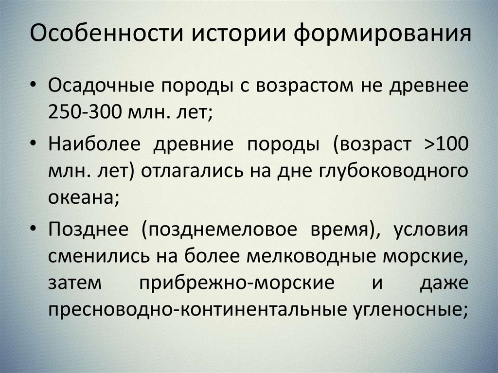 Особенности истории формирования