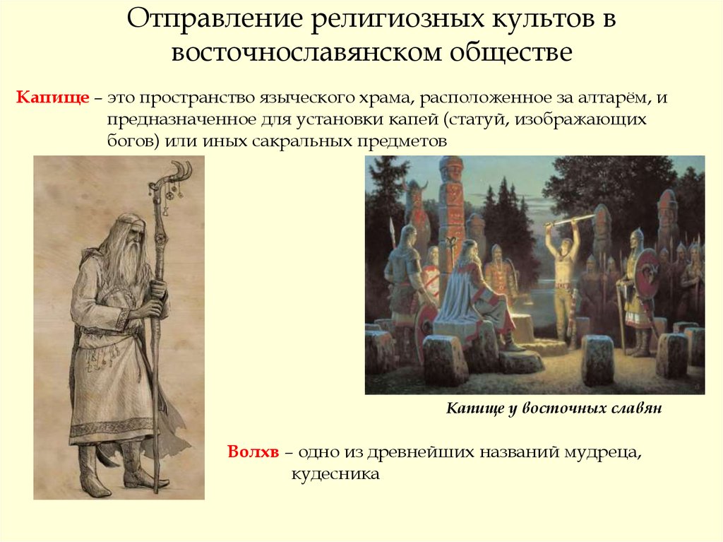 Отправление религиозных культов в восточнославянском обществе