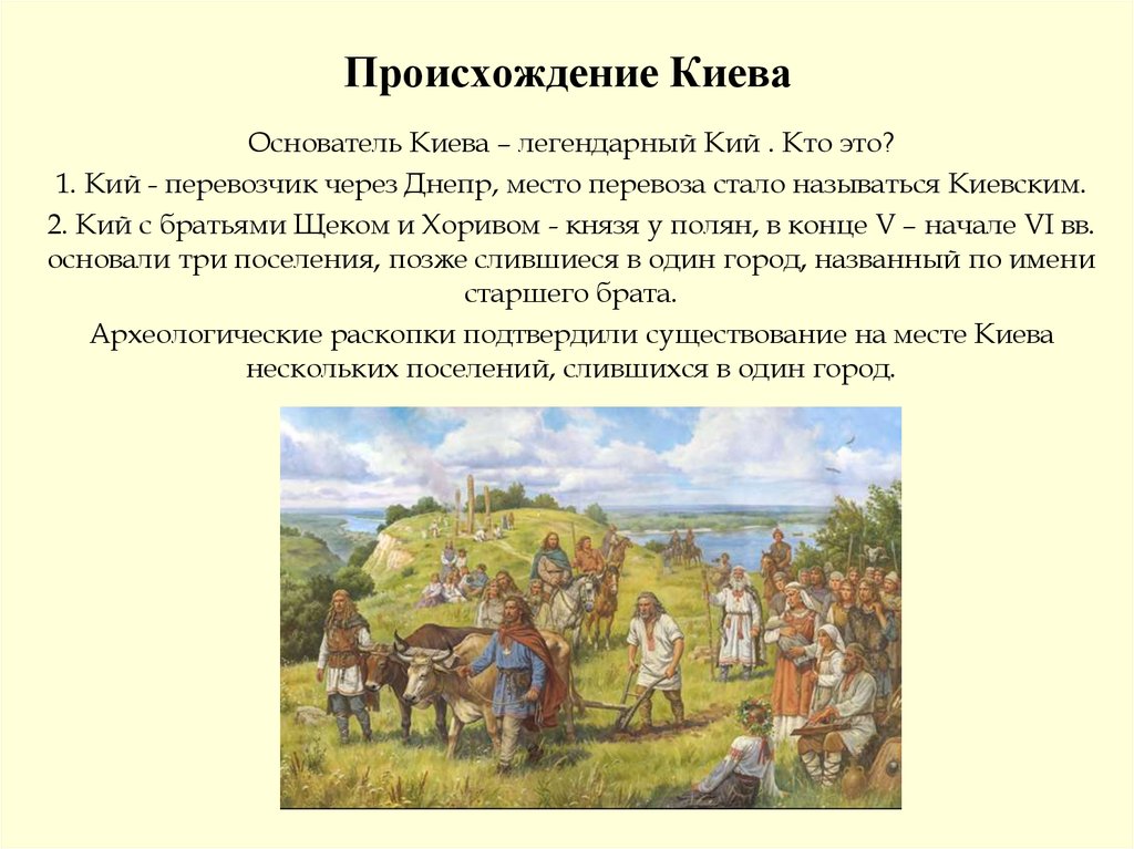 Князь основавший киев. Возникновение Киева. История Киева в древней Руси. История Киева с основания. Предание об основании Киева.