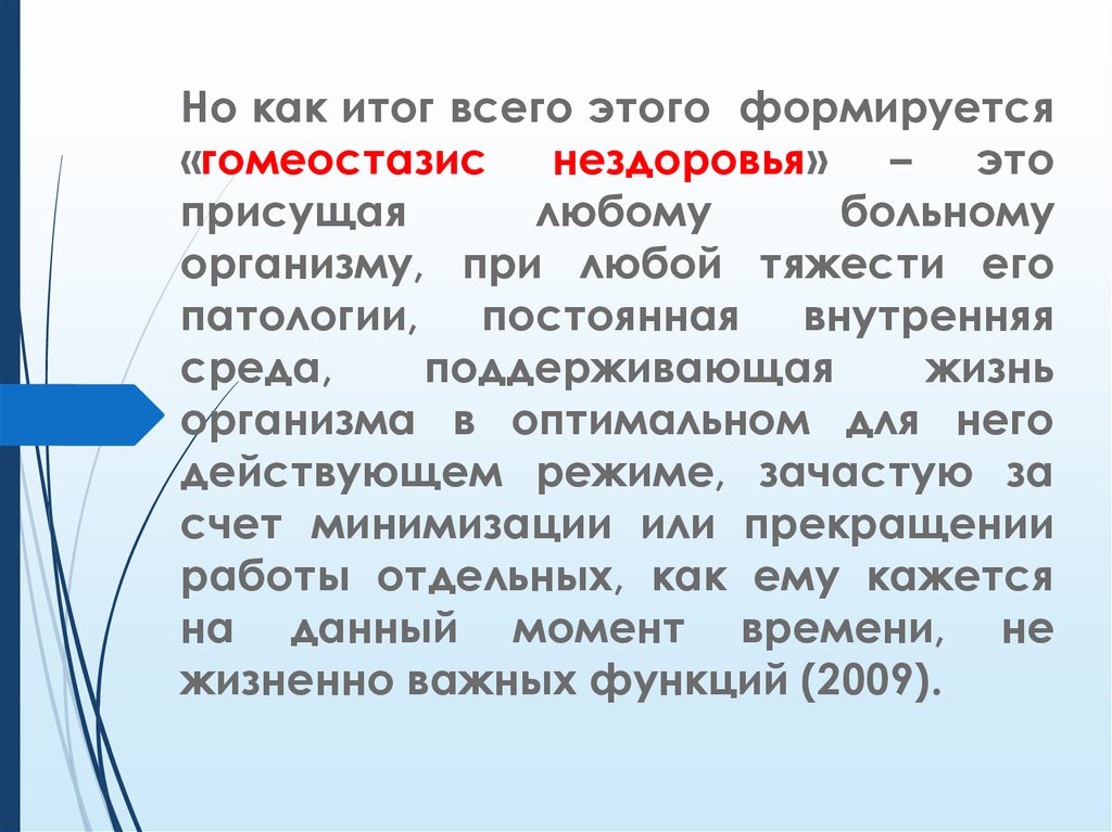 Постоянное внутреннее. Патологии гомеостазис. Презентация для защиты статьи. Как итог. Что такое гомеостазис в охране труда.