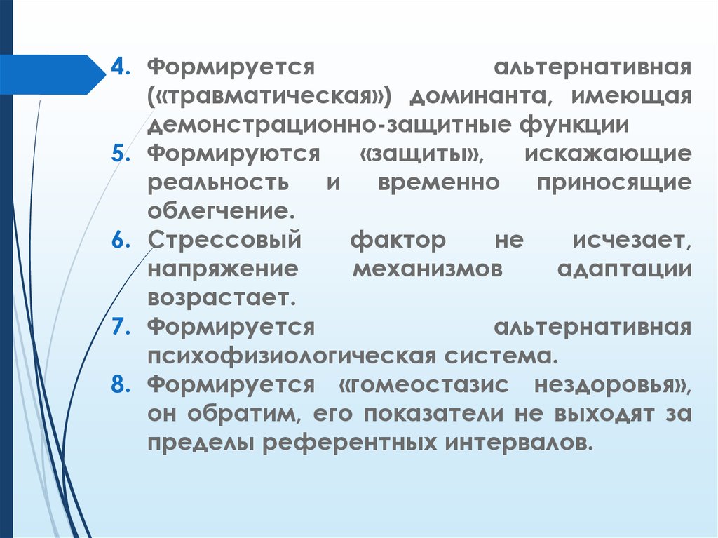 Факторы напряжения. Механизмы развития адаптационных нарушений. Функции адаптации защитная. Механизм защиты психосоматический. Доминанта и адаптация.