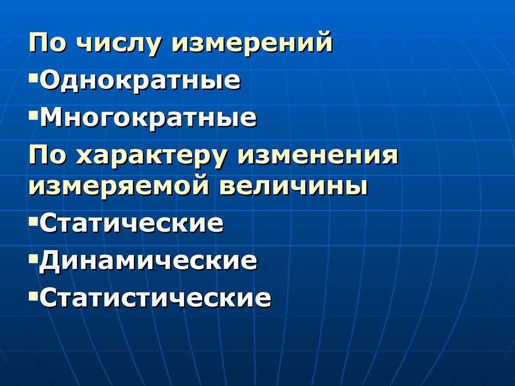 Выбор количества измерений. По числу измерений однократные. По характеру изменения измеряемой величины. Статистические и динамические измерения. . Статистические, динамические, однократные и многократные измерения.