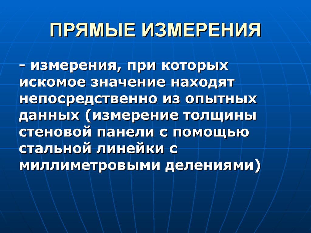 При следующем измерении. Прямые измерения это. Прямые измерения это такие измерения при которых. Прямое и косвенное измерение в метрологии. Косвенные измерения в метрологии.