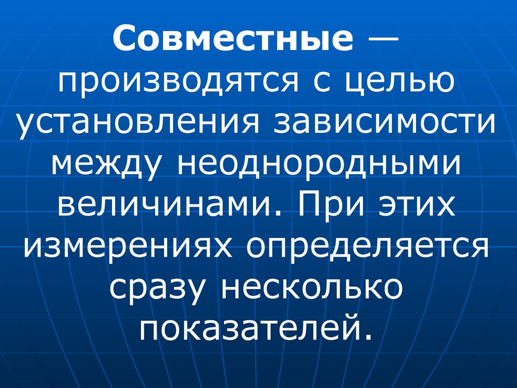 Установление зависимости. Неоднородность величины. Неоднородные величины.