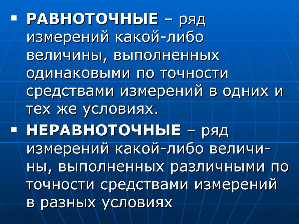 Ряд измерений. Равноточные средства измерений. Равноточные измерения примеры. Измерение методом рядов.